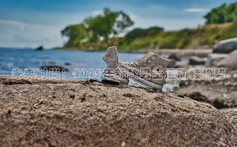 未来时尚：2025年新款男士运动鞋趋势