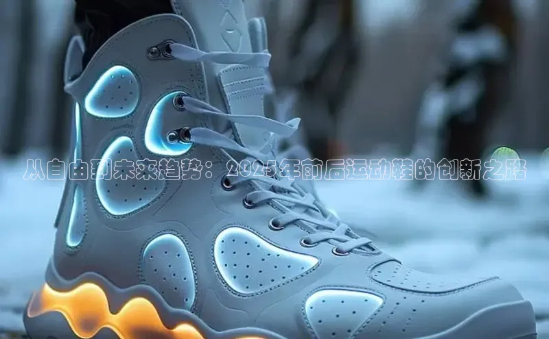 从自由到未来趋势：2025年前后运动鞋的创新之路