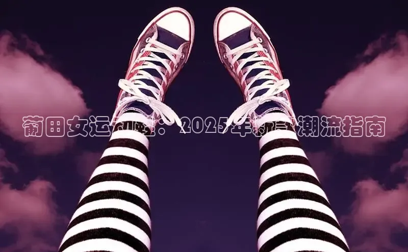 葡田女运动鞋：2025年新款潮流指南