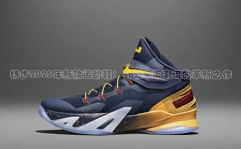 特步2025年新款运动鞋：引领未来潮流的革新之作