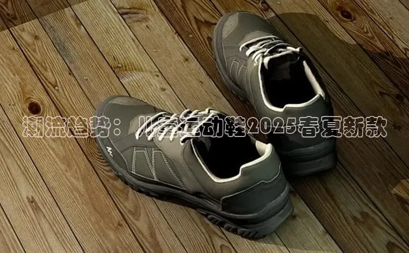 潮流趋势：儿童运动鞋2025春夏新款