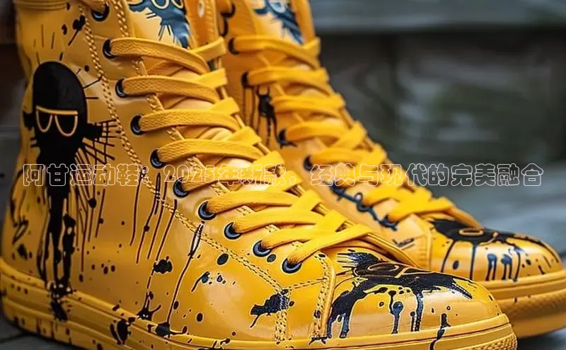 阿甘运动鞋：2025年新款，经典与现代的完美融合