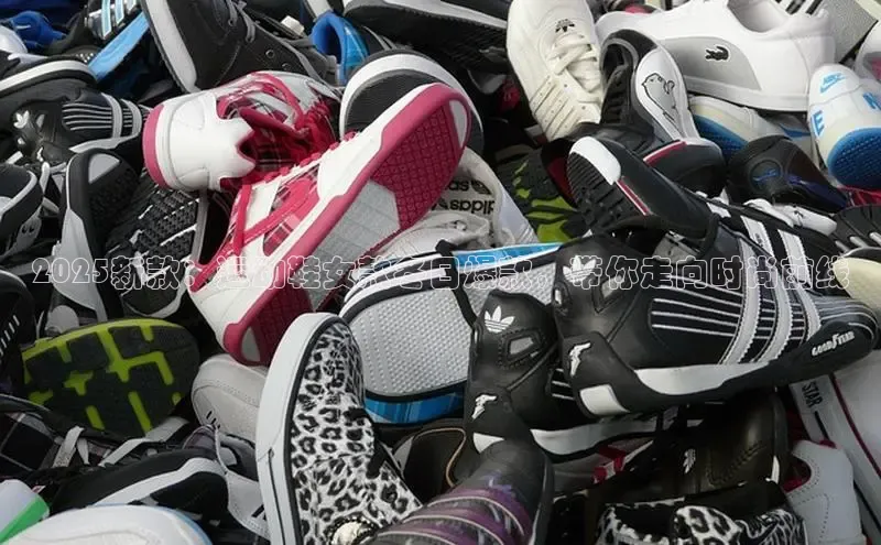 2025新款：运动鞋女款冬日爆款，带你走向时尚前线