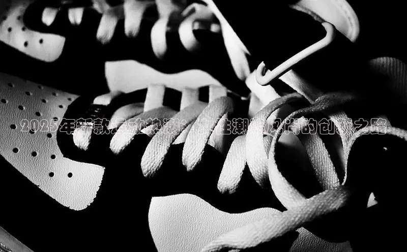 2025年新款运动热潮：女性潮流风尚的创新之路