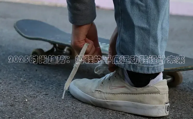 2025时尚趋势：婚鞋的平底运动鞋设计未来