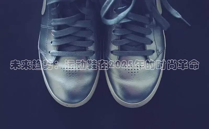 未来趋势：运动鞋在2025年的时尚革命