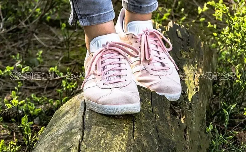 潮流引领：2025年女性运动鞋时尚趋势与尺寸——全新36码款鉴赏