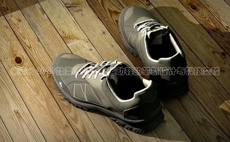 未来：2025款美津浓新款运动鞋的革新设计与科技突破