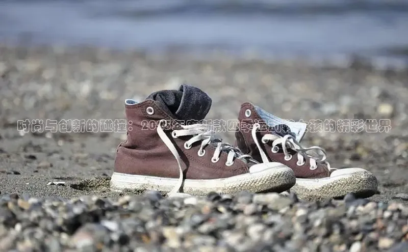 时尚与创新的碰撞：2025年度新款四季运动鞋女孩的精彩世界