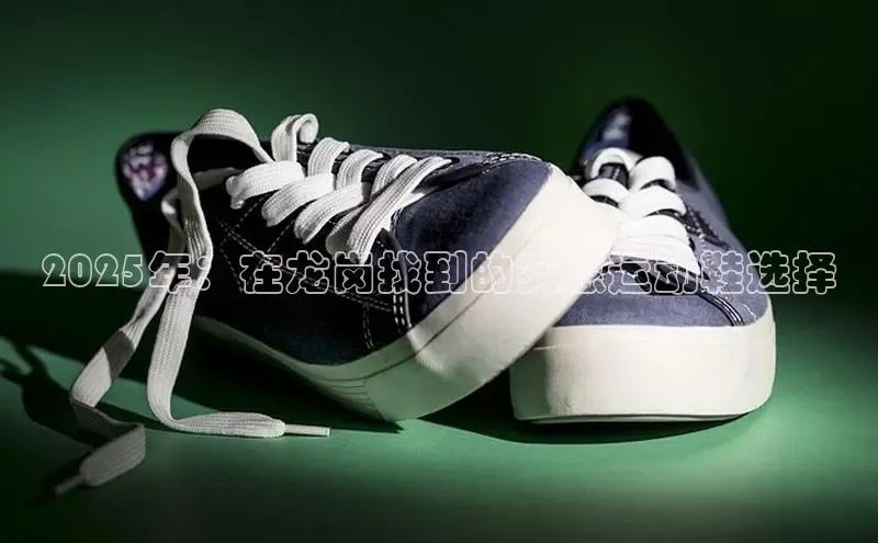 2025年：在龙岗找到的实惠运动鞋选择