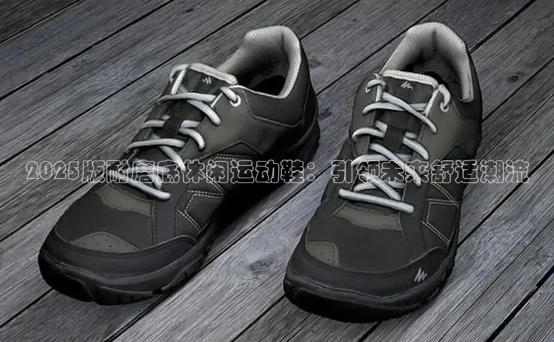 2025版耐磨底休闲运动鞋：引领未来舒适潮流