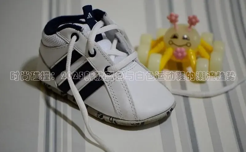 时尚碰撞：2025新款蓝色与白色运动鞋的潮流趋势