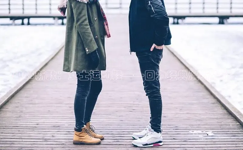 2025新款：女士运动鞋——回力经典焕新生代