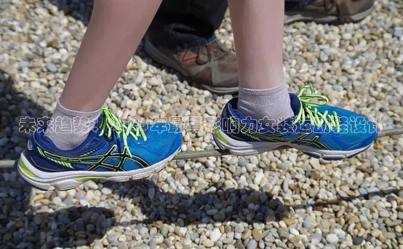 未来趋势：2025年最具影响力女装运动鞋设计