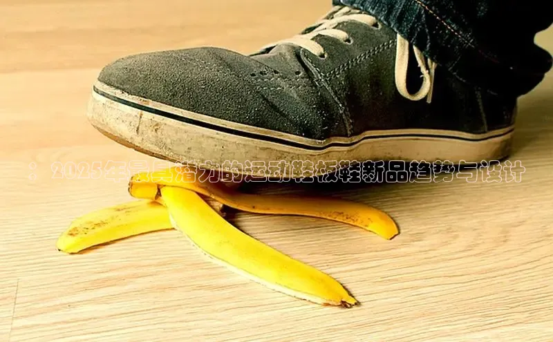 ：2025年最具潜力的运动鞋板鞋新品趋势与设计