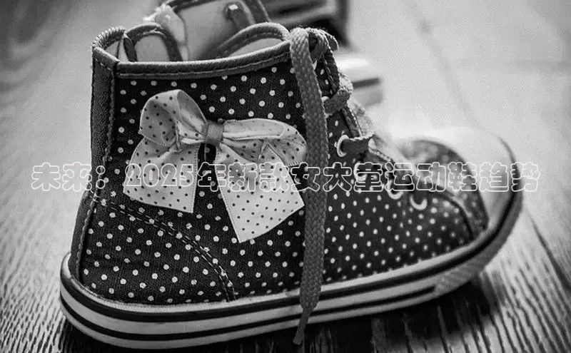 未来：2025年新款女大童运动鞋趋势