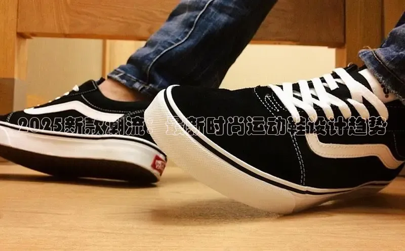2025新款潮流：最新时尚运动鞋设计趋势