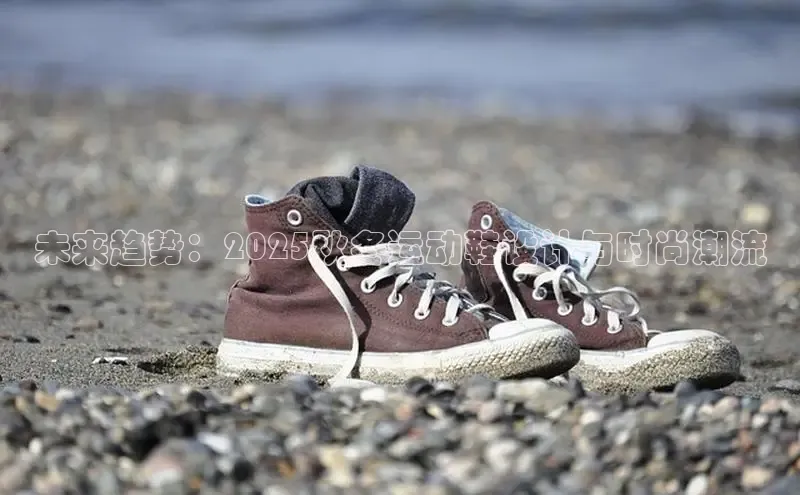 未来趋势：2025秋冬运动鞋设计与时尚潮流