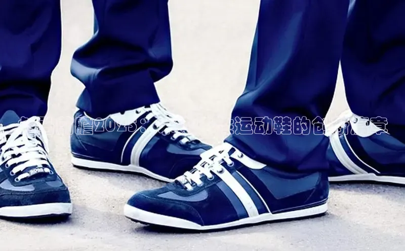 彪马前瞻2025：未来中性运动鞋的创新篇章