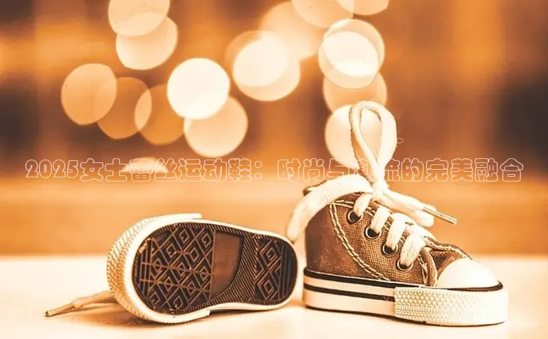 2025女士蕾丝运动鞋：时尚与潮流的完美融合