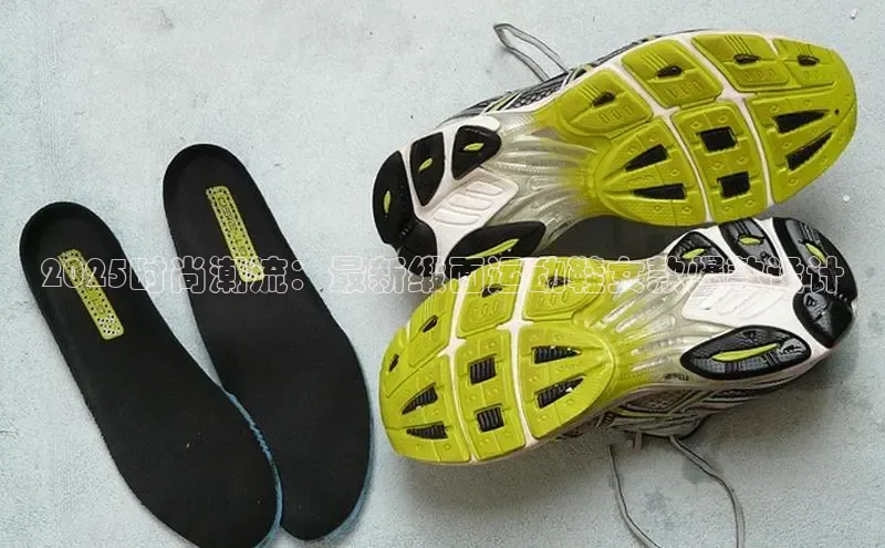 2025时尚潮流：最新缎面运动鞋女款爆款设计