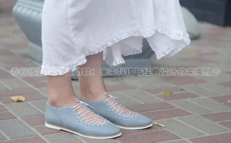 乔丹破影2025运动鞋：未来科技与经典设计的完美融合