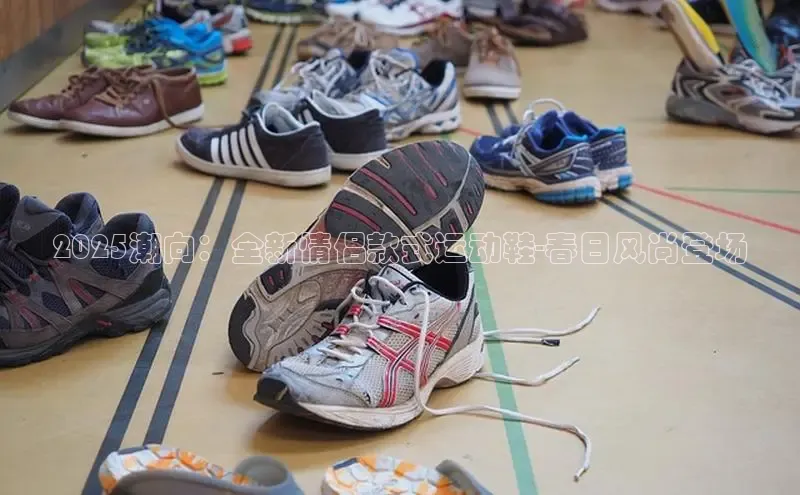 2025潮向：全新情侣款式运动鞋-春日风尚登场