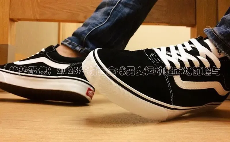 趋势聚焦：2025年前后全球男女运动鞋市场前瞻与