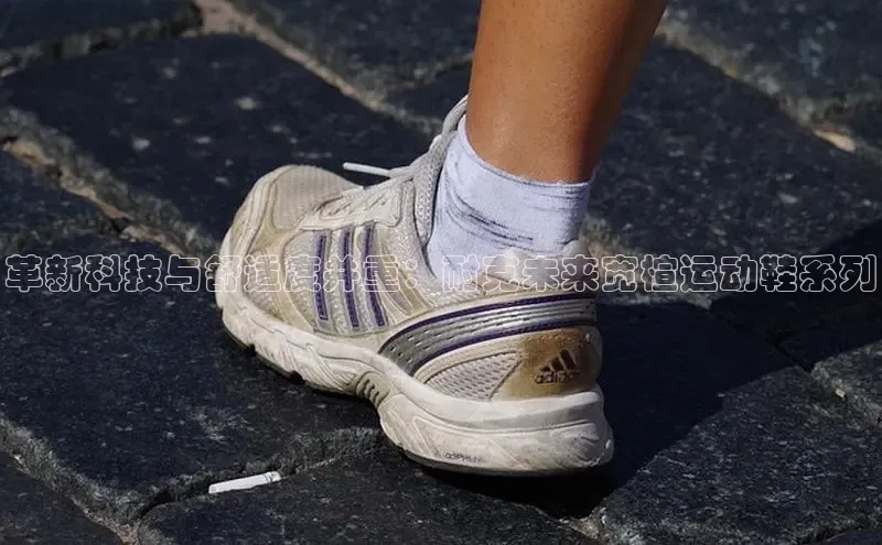 革新科技与舒适度并重：耐克未来宽楦运动鞋系列