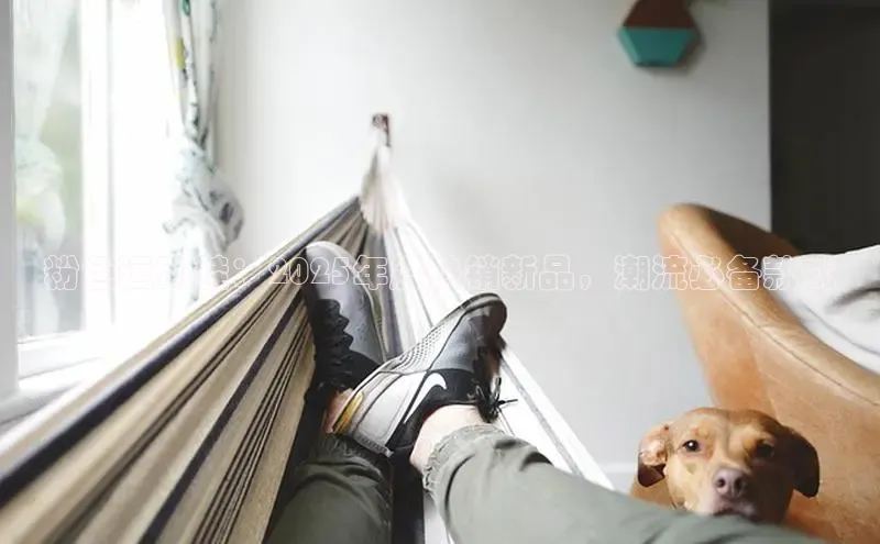 粉色运动鞋：2025年度热销新品，潮流必备款式