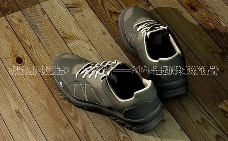 科技引领潮流：未来时尚——2025运动鞋革新设计