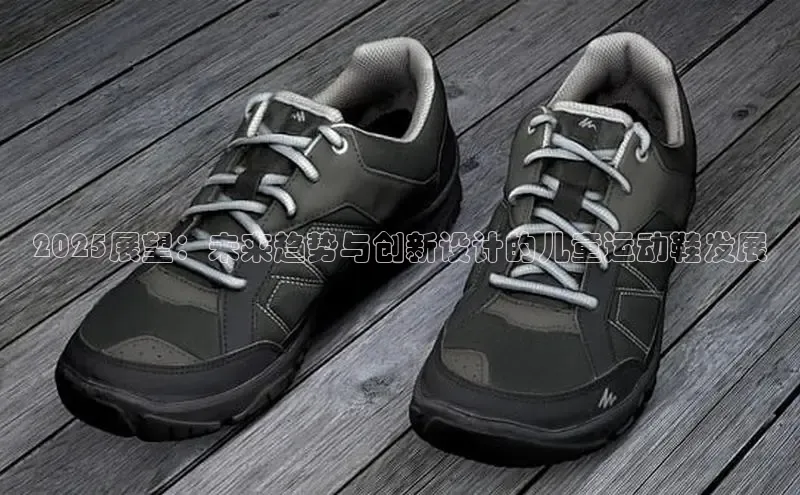 2025展望：未来趋势与创新设计的儿童运动鞋发展