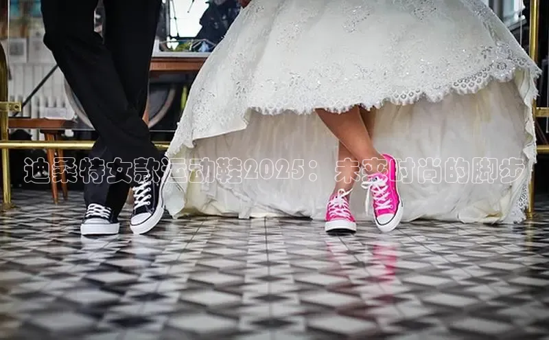 迪桑特女款运动鞋2025：未来时尚的脚步