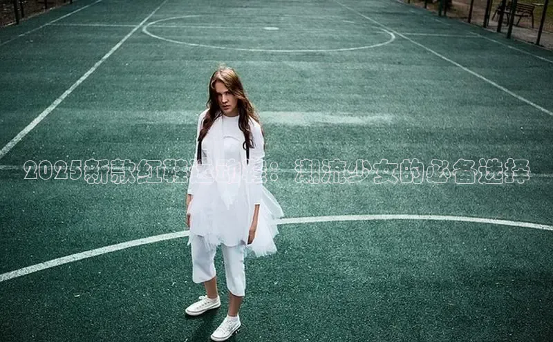 2025新款红鞋运动鞋：潮流少女的必备选择