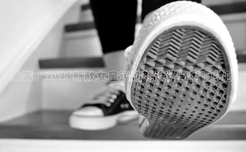 未来：2025新款女童运动鞋设计与网面材质