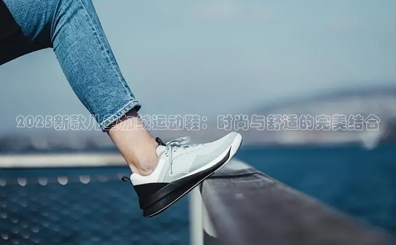 2025新款儿童加绒运动鞋：时尚与舒适的完美结合