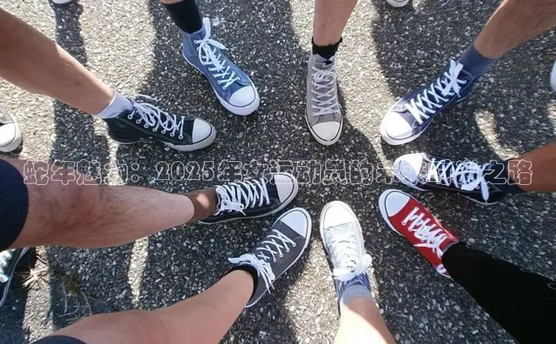 蛇年魅力：2025年女运动员的未来时尚之路